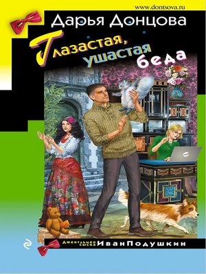 cover image of Глазастая, ушастая беда